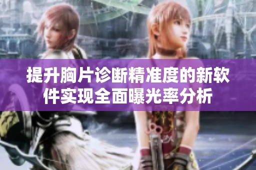 提升胸片诊断精准度的新软件实现全面曝光率分析