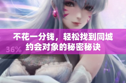 不花一分钱，轻松找到同城约会对象的秘密秘诀