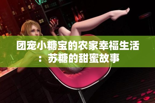 团宠小糖宝的农家幸福生活：苏糖的甜蜜故事