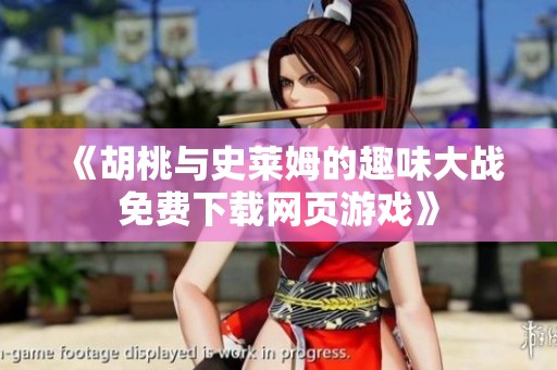 《胡桃与史莱姆的趣味大战免费下载网页游戏》