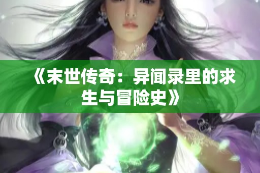 《末世传奇：异闻录里的求生与冒险史》