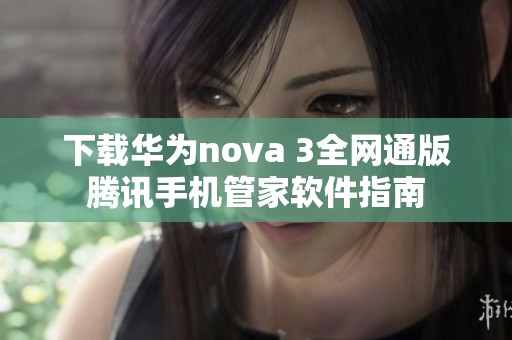 下载华为nova 3全网通版腾讯手机管家软件指南