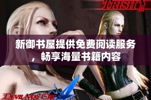 新御书屋提供免费阅读服务，畅享海量书籍内容