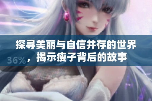 探寻美丽与自信并存的世界，揭示瘦子背后的故事