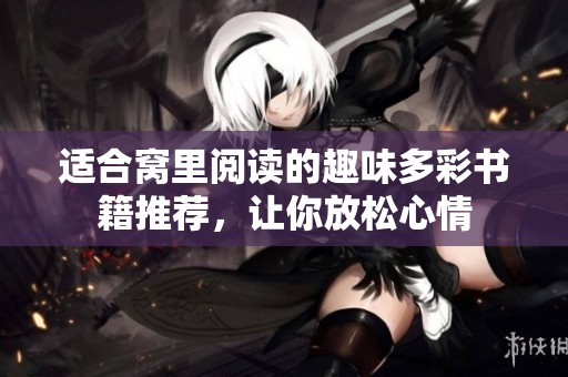 适合窝里阅读的趣味多彩书籍推荐，让你放松心情
