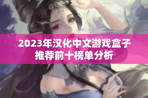 2023年汉化中文游戏盒子推荐前十榜单分析