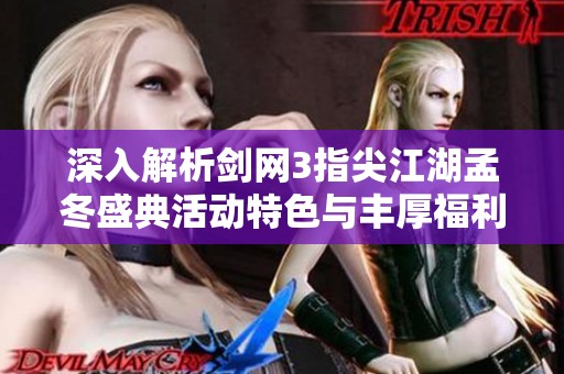 深入解析剑网3指尖江湖孟冬盛典活动特色与丰厚福利