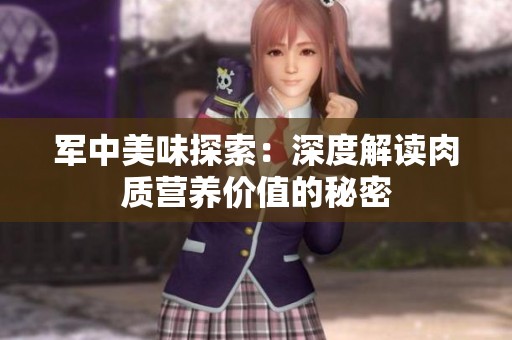 军中美味探索：深度解读肉质营养价值的秘密