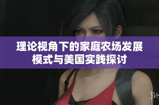 理论视角下的家庭农场发展模式与美国实践探讨