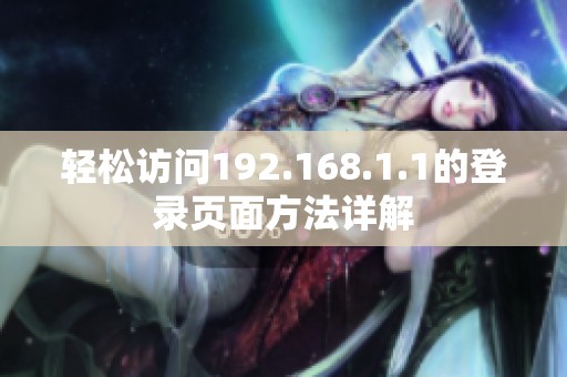 轻松访问192.168.1.1的登录页面方法详解