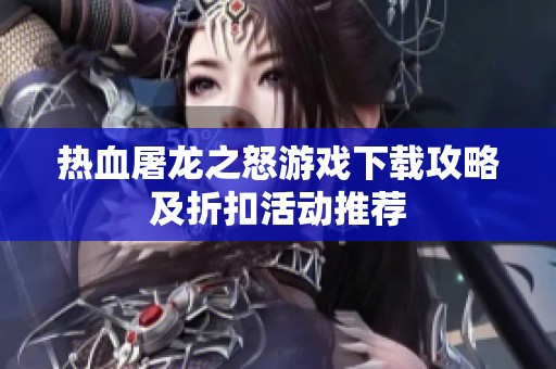 热血屠龙之怒游戏下载攻略及折扣活动推荐