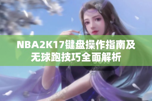 NBA2K17键盘操作指南及无球跑技巧全面解析