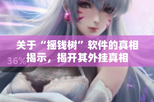 关于“摇钱树”软件的真相揭示，揭开其外挂真相