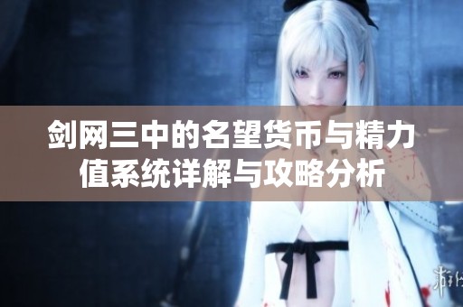 剑网三中的名望货币与精力值系统详解与攻略分析