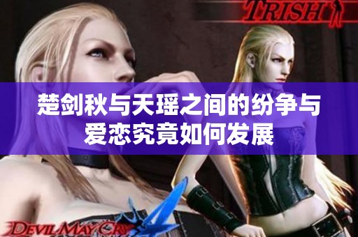 楚剑秋与天瑶之间的纷争与爱恋究竟如何发展