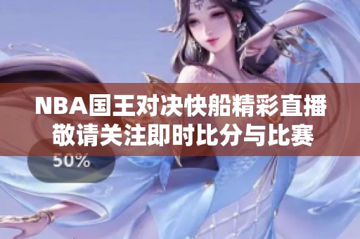 NBA国王对决快船精彩直播 敬请关注即时比分与比赛视频
