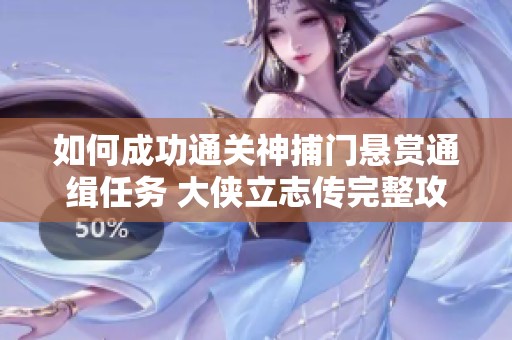 如何成功通关神捕门悬赏通缉任务 大侠立志传完整攻略