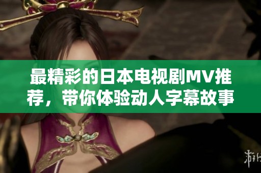 最精彩的日本电视剧MV推荐，带你体验动人字幕故事