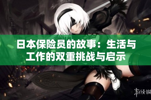 日本保险员的故事：生活与工作的双重挑战与启示