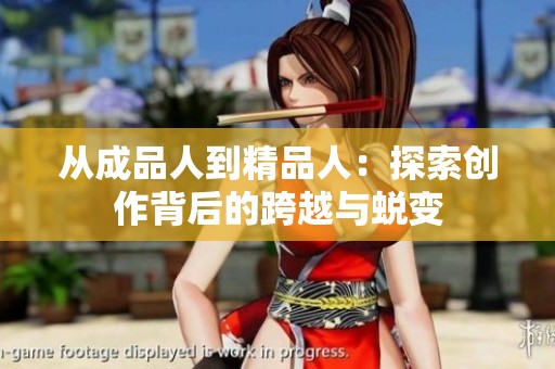 从成品人到精品人：探索创作背后的跨越与蜕变