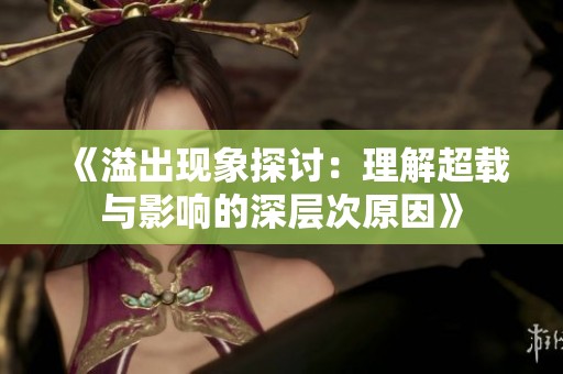 《溢出现象探讨：理解超载与影响的深层次原因》