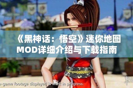 《黑神话：悟空》迷你地图MOD详细介绍与下载指南