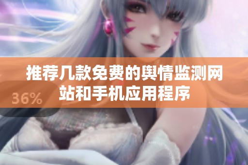 推荐几款免费的舆情监测网站和手机应用程序
