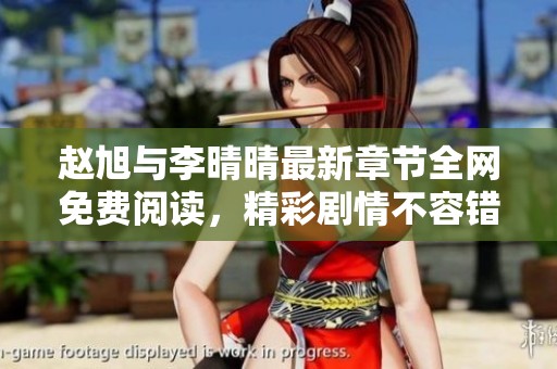 赵旭与李晴晴最新章节全网免费阅读，精彩剧情不容错过