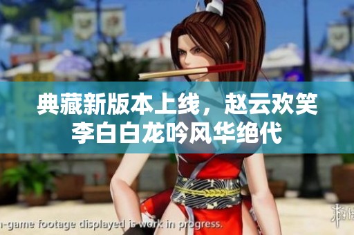 典藏新版本上线，赵云欢笑李白白龙吟风华绝代