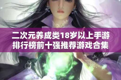 二次元养成类18岁以上手游排行榜前十强推荐游戏合集