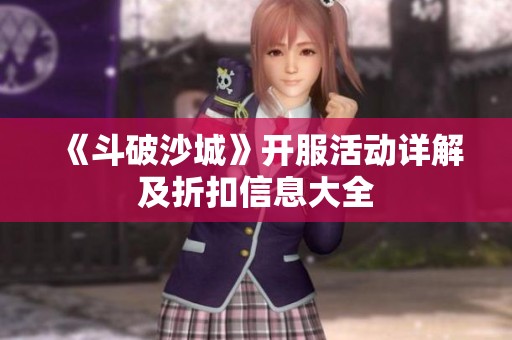 《斗破沙城》开服活动详解及折扣信息大全
