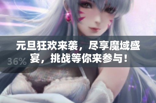 元旦狂欢来袭，尽享魔域盛宴，挑战等你来参与！