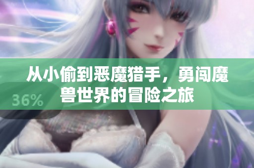 从小偷到恶魔猎手，勇闯魔兽世界的冒险之旅