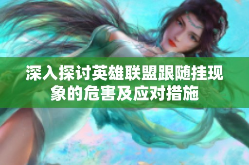深入探讨英雄联盟跟随挂现象的危害及应对措施
