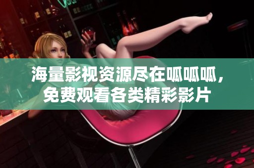 海量影视资源尽在呱呱呱，免费观看各类精彩影片