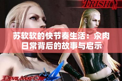 苏软软的快节奏生活：汆肉日常背后的故事与启示