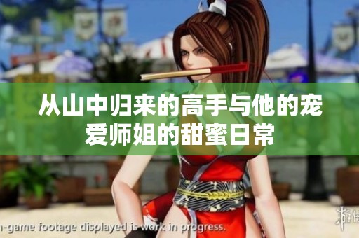 从山中归来的高手与他的宠爱师姐的甜蜜日常