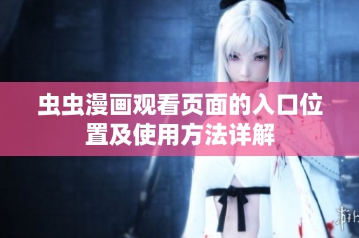 虫虫漫画观看页面的入口位置及使用方法详解