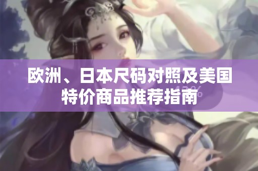 欧洲、日本尺码对照及美国特价商品推荐指南