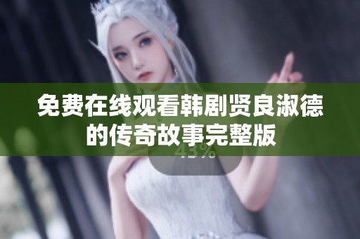 免费在线观看韩剧贤良淑德的传奇故事完整版
