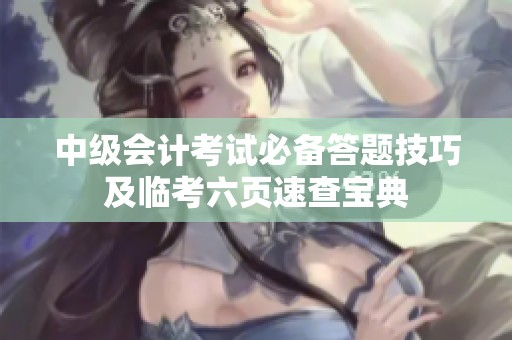 中级会计考试必备答题技巧及临考六页速查宝典