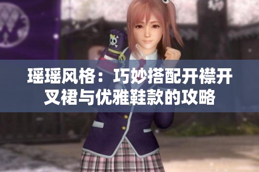 瑶瑶风格：巧妙搭配开襟开叉裙与优雅鞋款的攻略