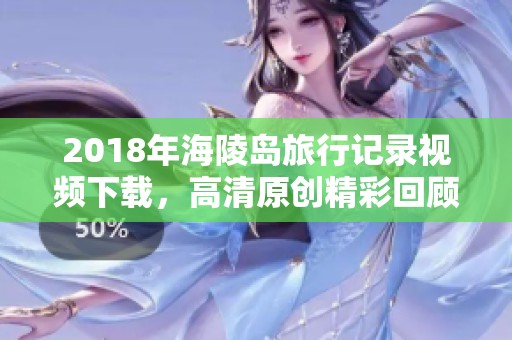 2018年海陵岛旅行记录视频下载，高清原创精彩回顾