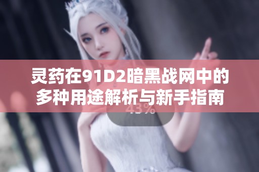 灵药在91D2暗黑战网中的多种用途解析与新手指南