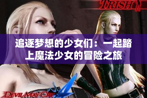 追逐梦想的少女们：一起踏上魔法少女的冒险之旅