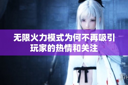 无限火力模式为何不再吸引玩家的热情和关注