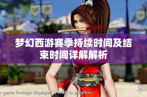 梦幻西游赛季持续时间及结束时间详解解析