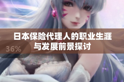 日本保险代理人的职业生涯与发展前景探讨