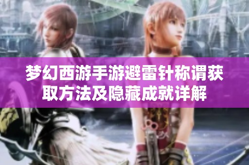 梦幻西游手游避雷针称谓获取方法及隐藏成就详解