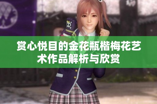 赏心悦目的金花瓶楷梅花艺术作品解析与欣赏